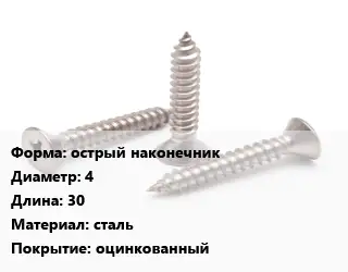 Саморез острый наконечник D=4 L=30 сталь оцинкованный